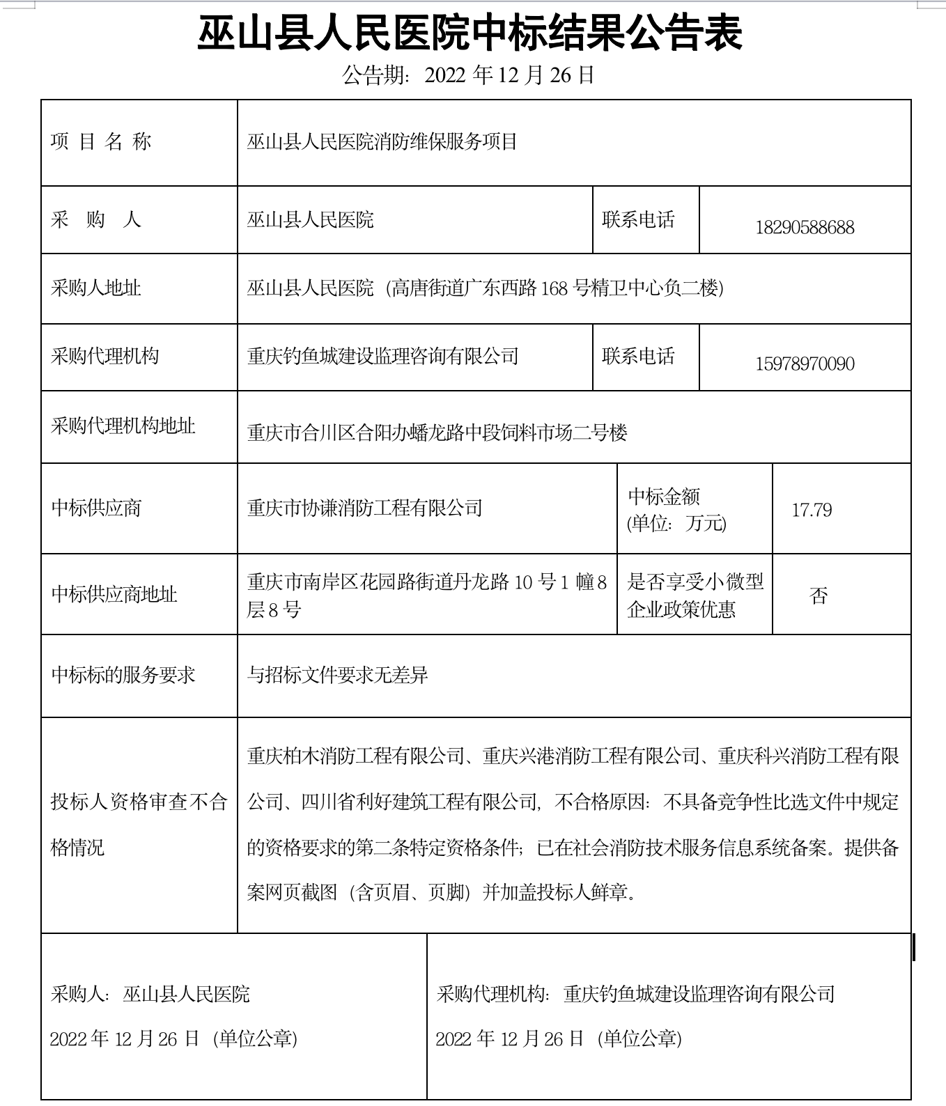 巫山县人民医院消防维保服务项目中标结果公告.png